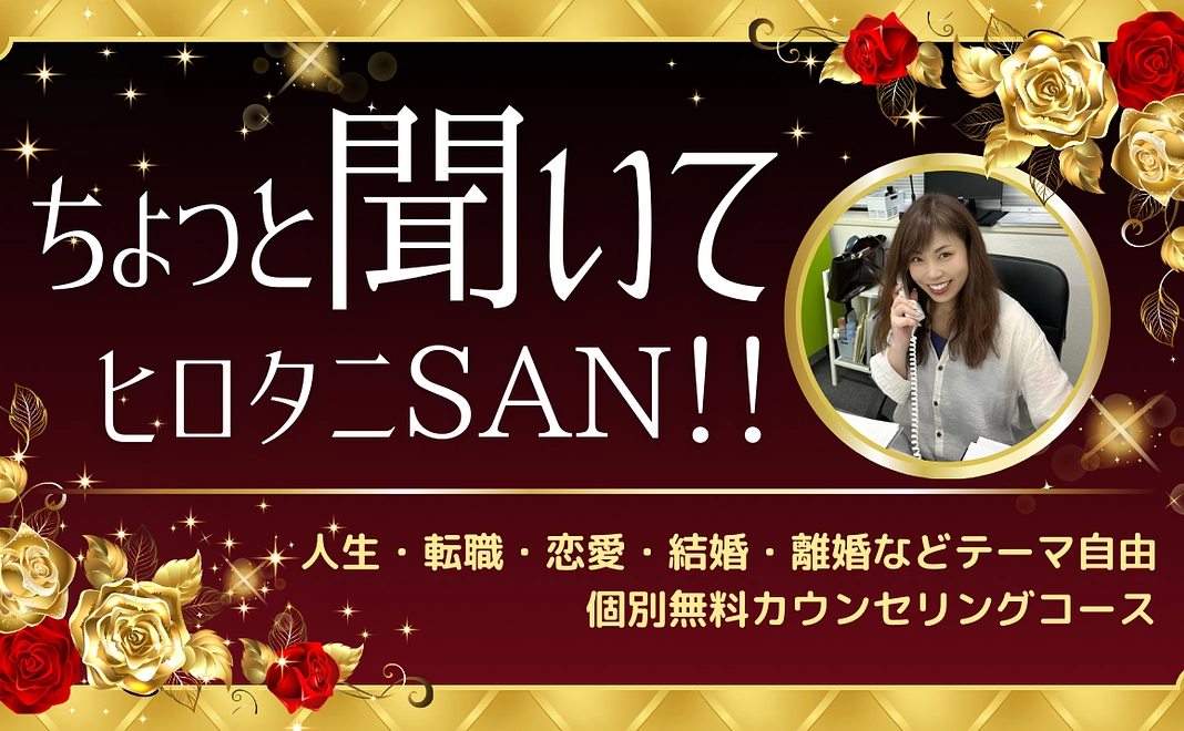 【人生・転職・恋愛などテーマ自由】廣谷／佐々木・100,000円応援コース／個別無料カウンセリング付（合計20回）