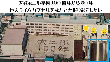 大森第二小学校 50年前の巨大タイムカプセルを掘り起す！ のトップ画像