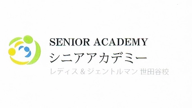 シニアアカデミー「レディス&ジェントルマン」世田谷校新規開校