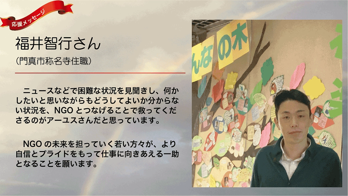 福井智行さんより「何かしたいという思いをNGOとつなげてくれるのがアーユス」