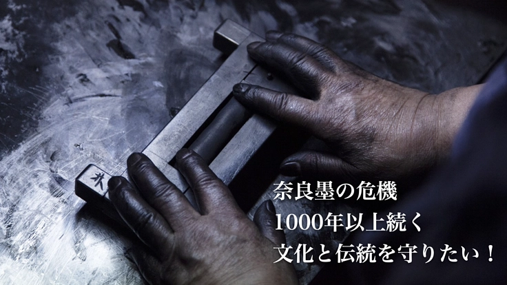 「奈良墨」の危機 1000年以上続く文化と伝統を守りたい！