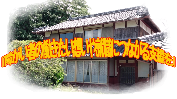 丹波市で空き家を利用し「障がい者の自立支援事業」を起業します。