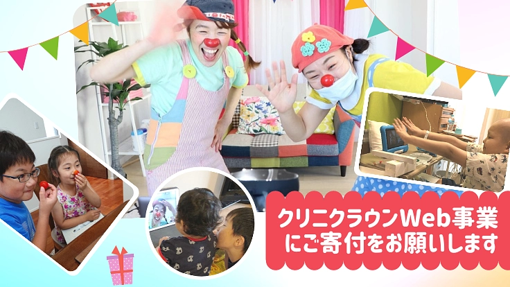 面会制限の中、ひとりで頑張る入院中のこどもたちに「こども時間」を