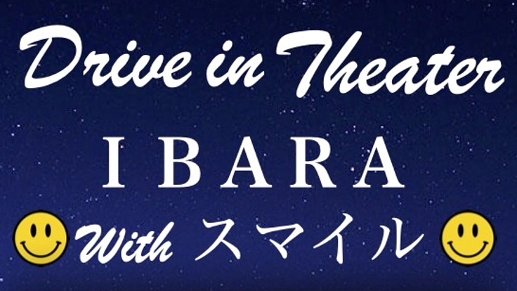 ドライブ in シアター with スマイル