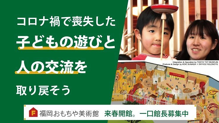コロナ禍で喪失した遊び時間を取り戻す、福岡おもちゃ美術館をつくろう