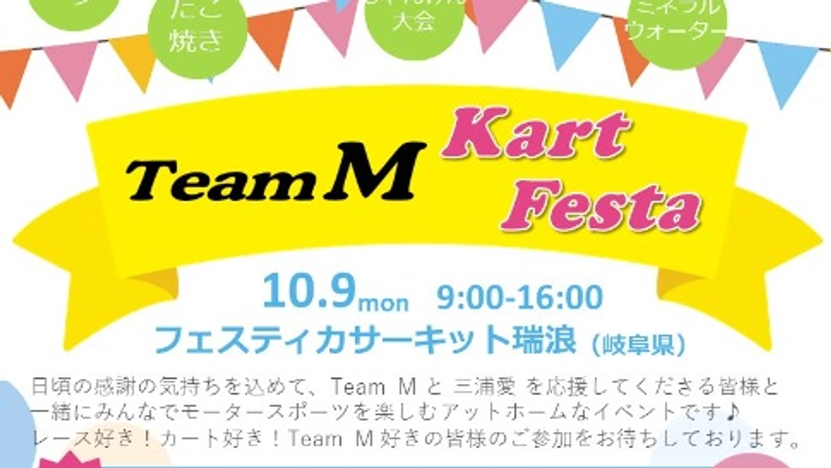 【ご案内】10/9 Team M カートイベント開催！