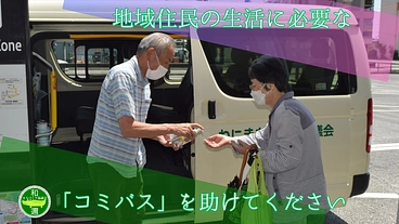 誰でも気軽に利用できる住民の足の「コミバス」を助けてください のトップ画像