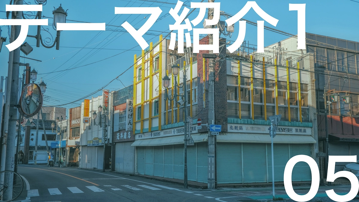 Episode05【テーマ1 変わる景色に光を当てる】