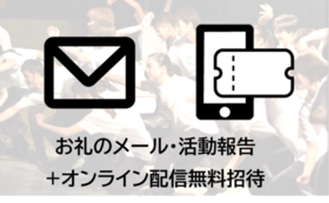 お礼のメール・活動報告+オンライン配信無料招待