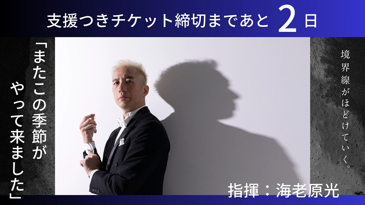 チケットつきコース締切まであと2日！【8/5(月) 23:59まで】