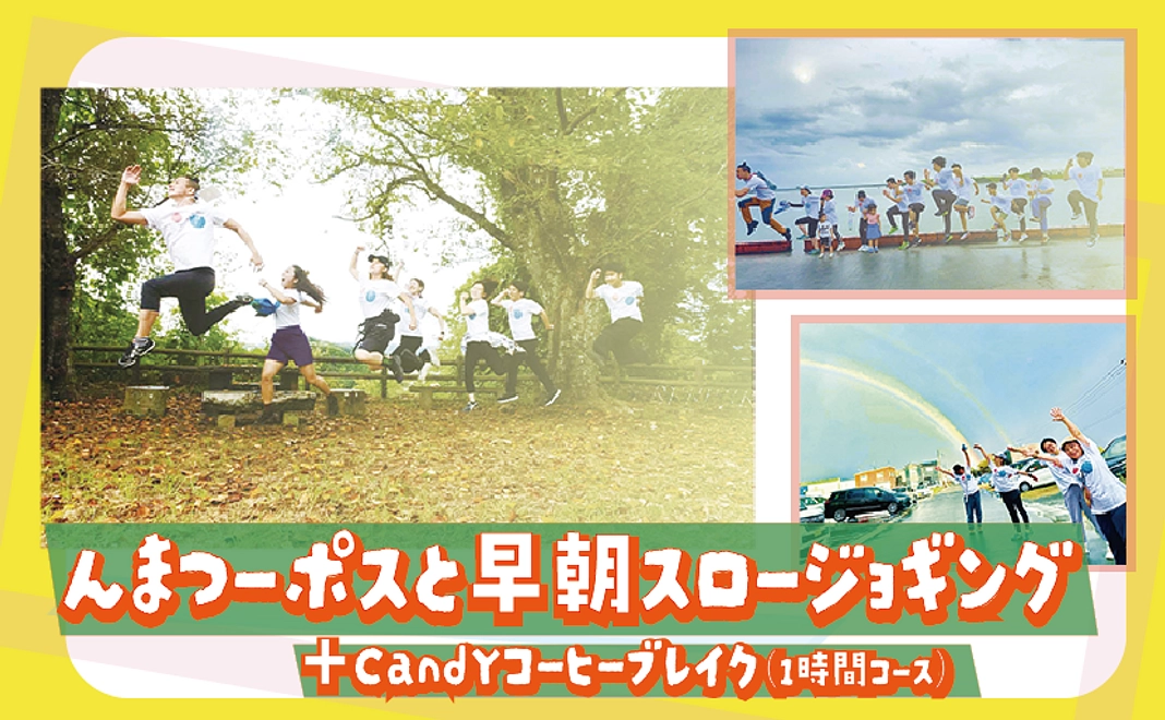 んまつーポスと早朝スロージョギング＋CandYコーヒーブレイク （1時間コース）
