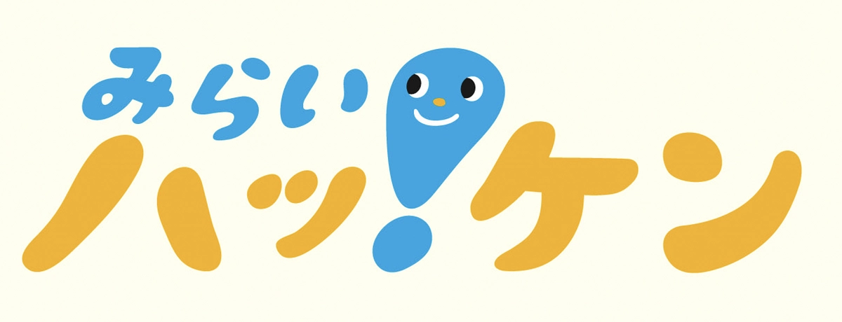 クラファン３４日目　みらいハッケン