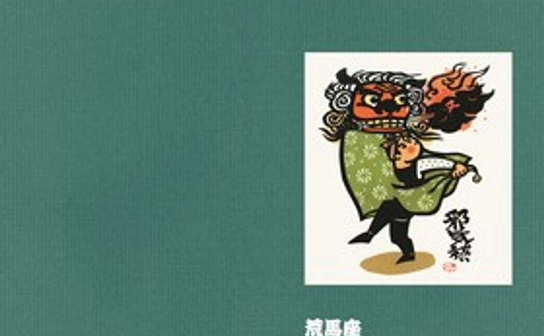 荒馬座オリジナルクリアファイル(4枚組)