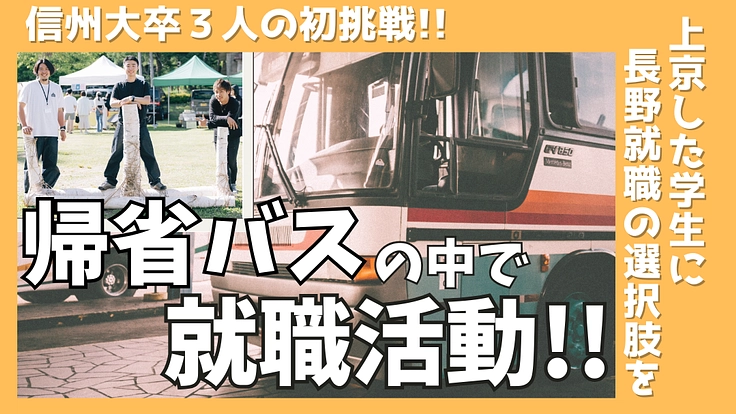 【就活×帰省バス】で上京した長野県出身の大学生を呼び戻したい!