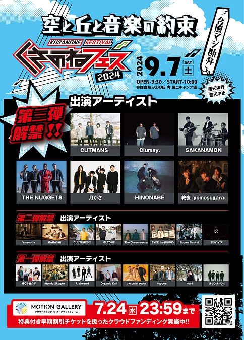 くさのねフェス2024 第3弾アーティスト発表！
