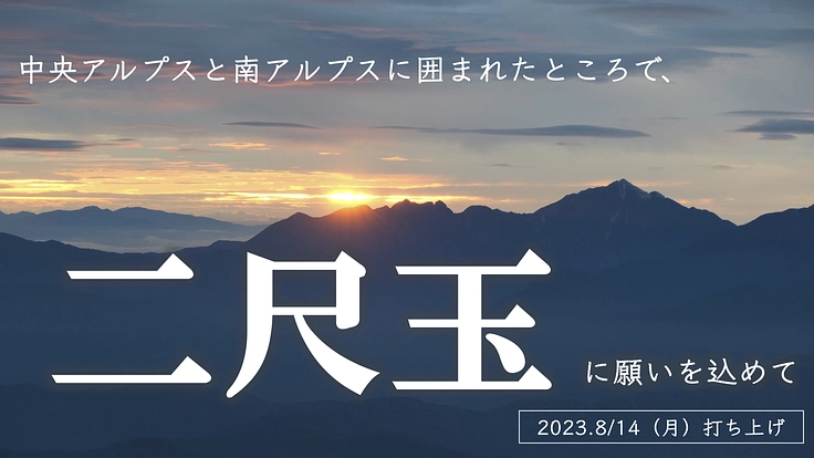 ここでしか見れない景色。ここでしか打ち上げられない2尺玉がある。