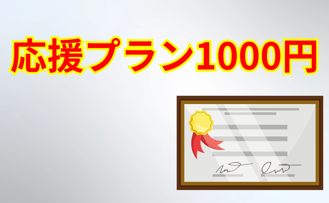 応援プラン1000円コース