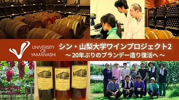究極の滴～100年先まで紡ぐ山梨大学ブランデー製造プロジェクト のトップ画像