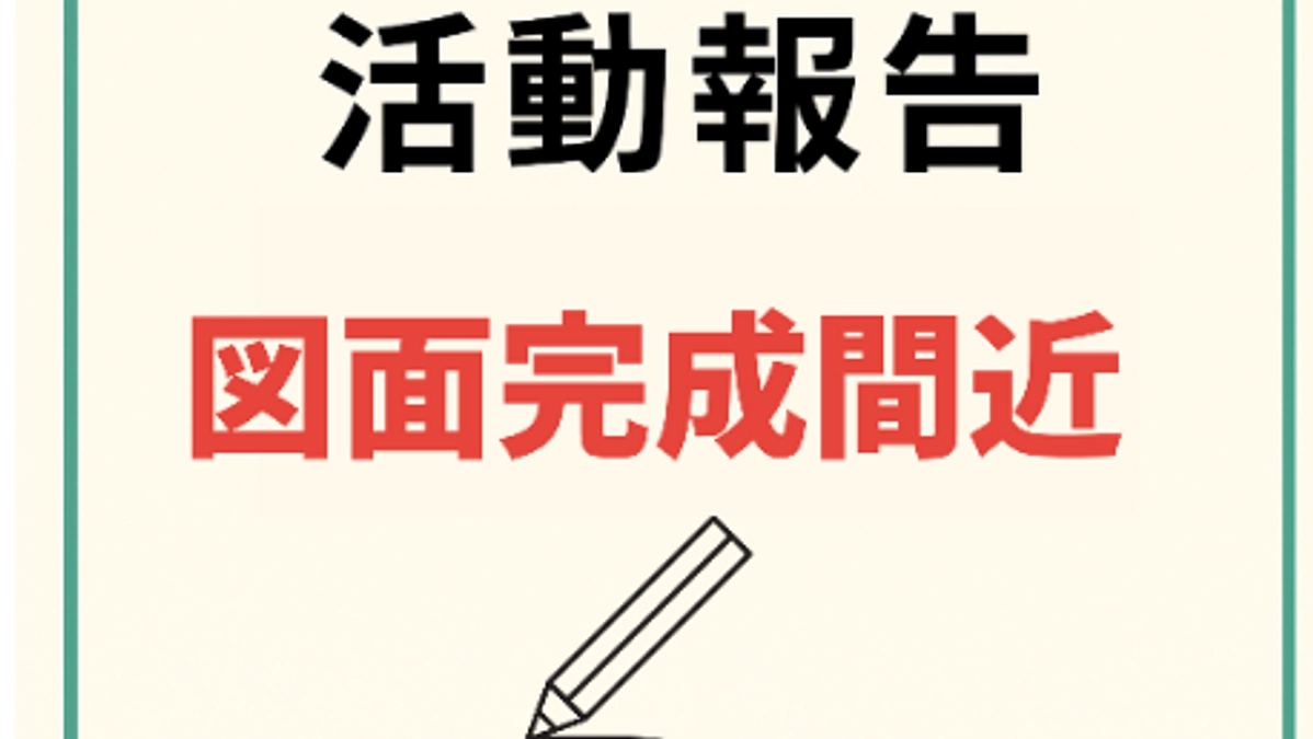 【活動報告Vol.3】夢のカタチが見えてきた！図面完成間近✨
