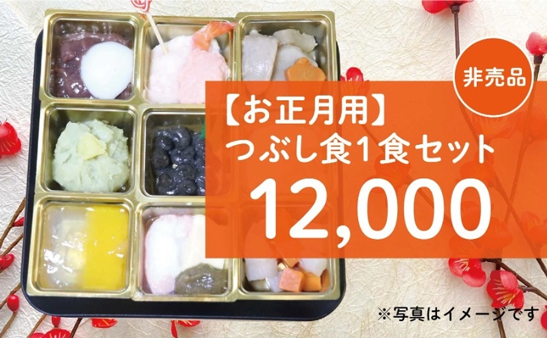 【お正月用】つぶし食 1食セット（非売品）
