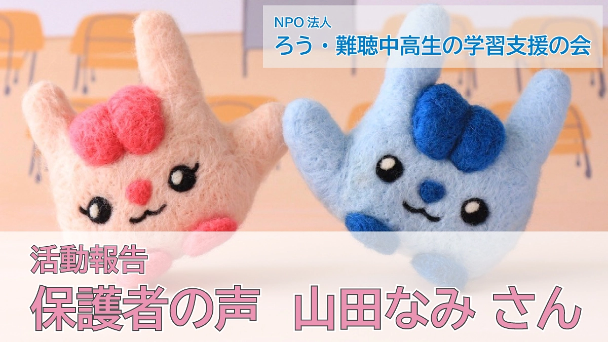 受講生保護者の声（山田なみさん）