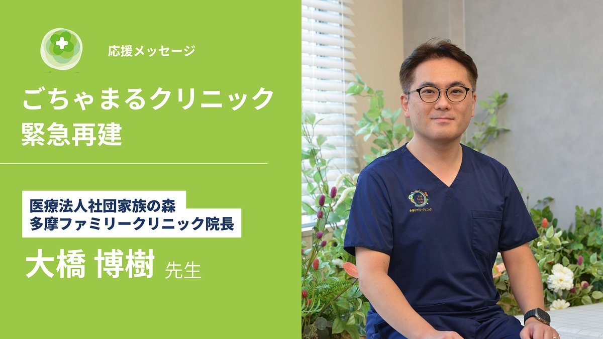 【残り2日・応援メッセージ】大橋博樹先生（医療法人社団家族の森 多摩ファミリークリニック院長）
