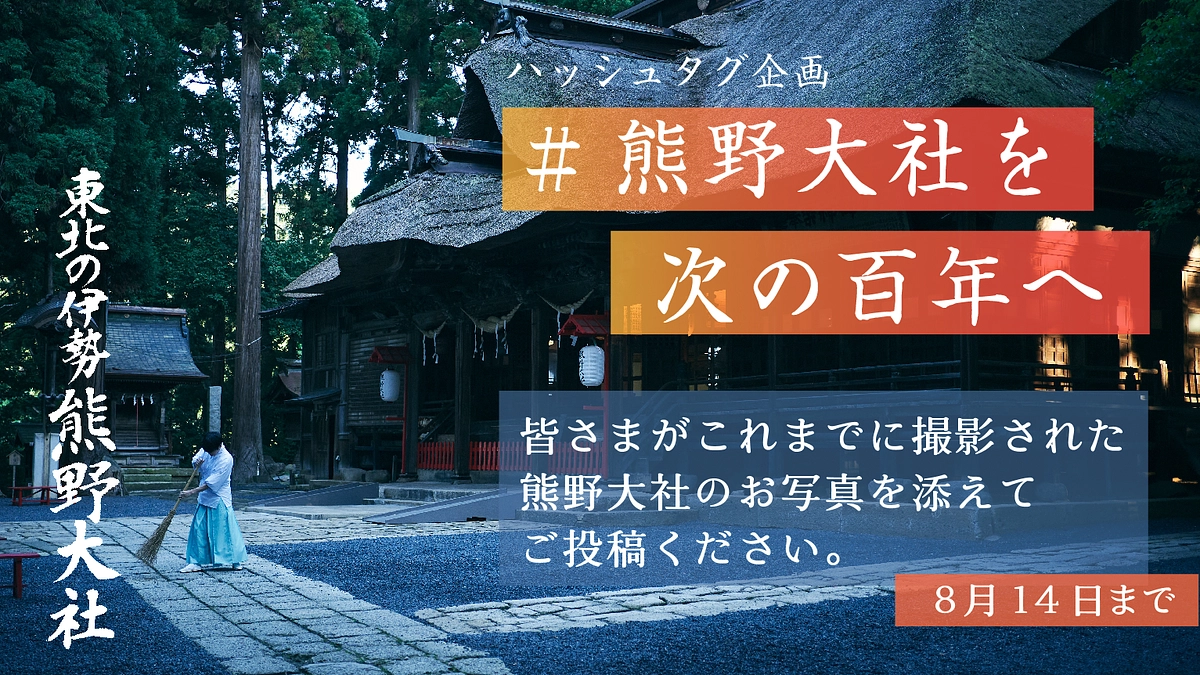 【カウントダウンあと10日！】#熊野大社を次の100年へ ハッシュタグ企画のお知らせ