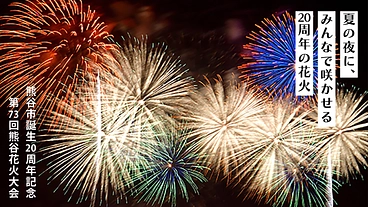 夏の夜に、みんなで咲かせる２０周年の花火｜第７３回熊谷花火大会 のトップ画像