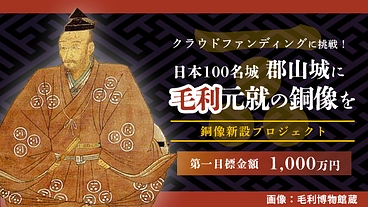 毛利元就の銅像を、生涯を過ごした安芸高田・吉田郡山城に新設したい のトップ画像
