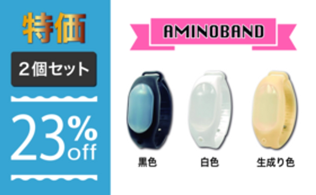 【特価 23％OFF】アミノバンド2個セット + 空ボトル付き + 割引クーポン10%OFF付き