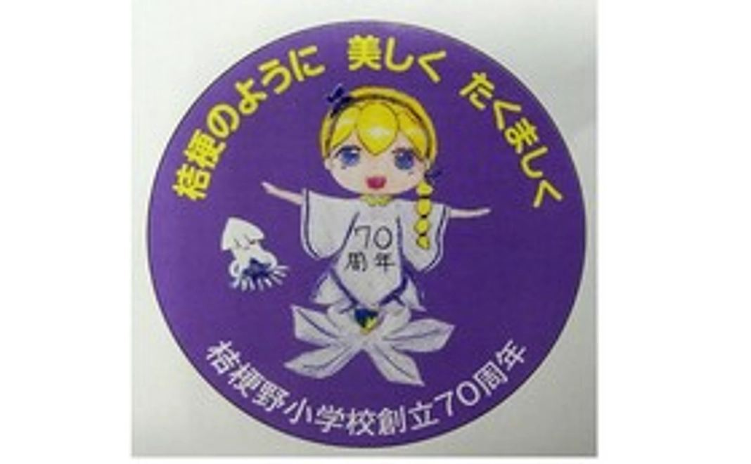 八戸市立桔梗野小学校創立70周年記念　　　バッジ