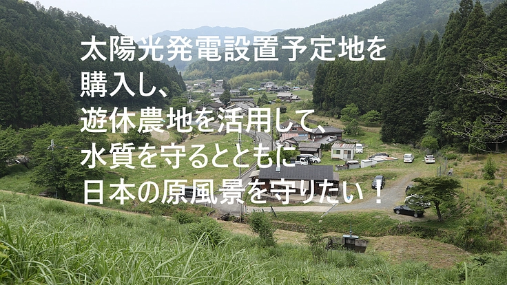 太陽光発電予定地を購入し、畑として使い原風景保持と水源の水質保全