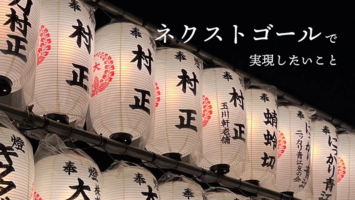 顕彰碑建立・毎年の式典…「ネクストゴール2,000万円」達成にあたって実現したいこと