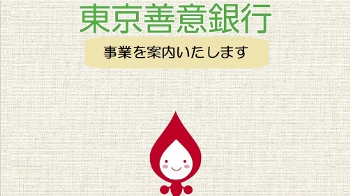 東京善意銀行事業のご案内と年末のご挨拶