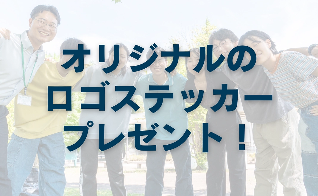 感謝のメッセージ&オリジナルステッカープレゼント！