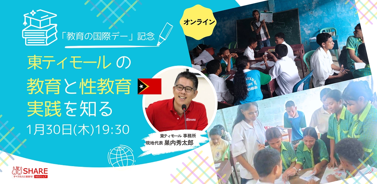 📢アーカイブ配信中！2/28（金）まで📢　事業進捗報告会　東ティモールの教育と性教育の実践