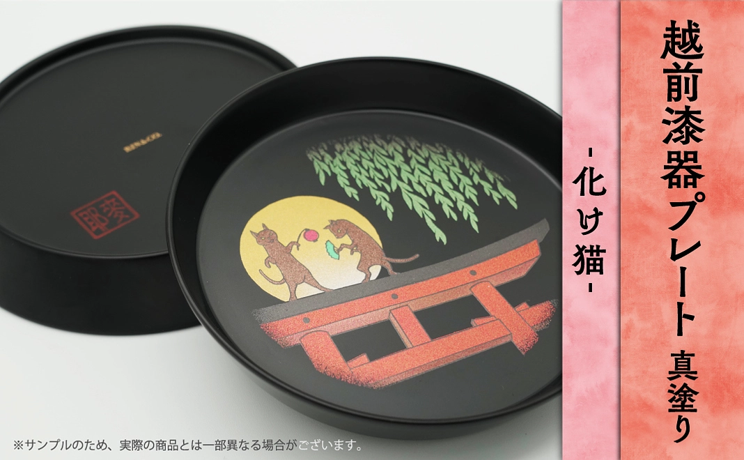 【越前漆器プレート】化け猫 真塗り