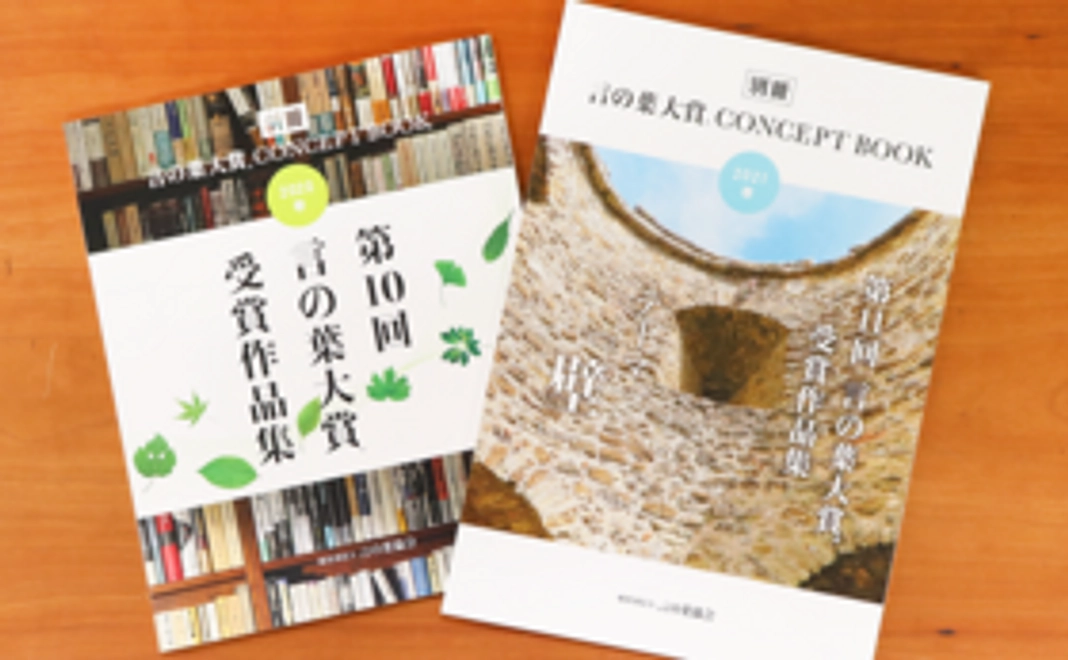 第10回・第11回言の葉大賞作品集2冊セット