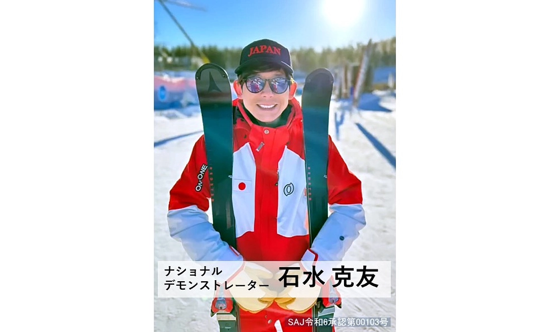【スキープラン】1名限定！　ナショナルデモンストレーター　石水 克友選手　スキープライベートレッスン