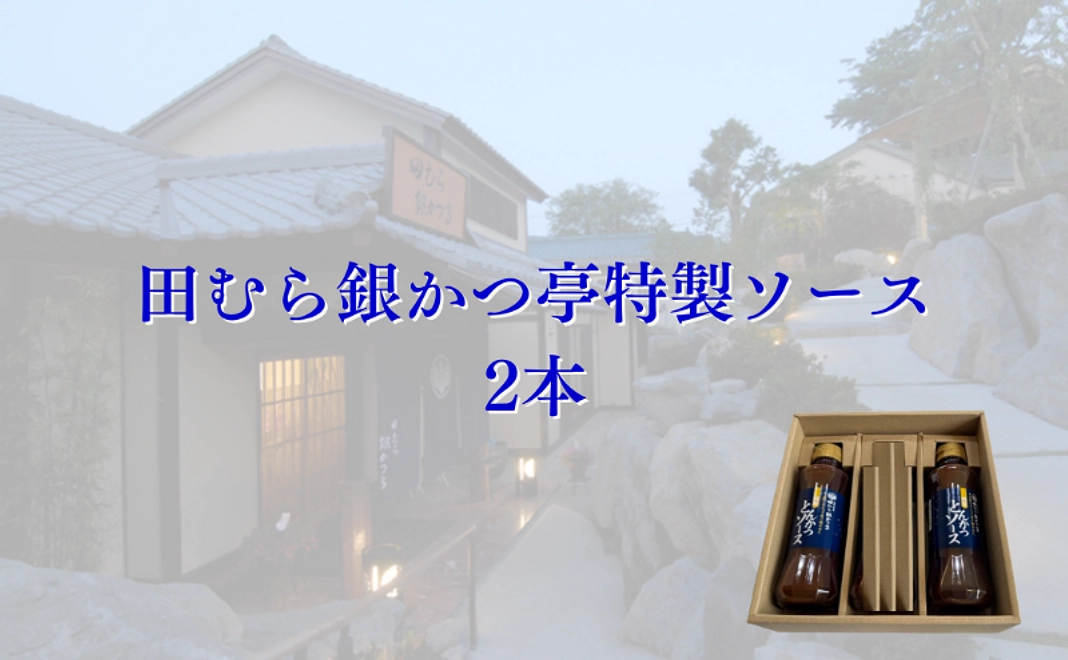 田むら銀かつ亭特製ソース