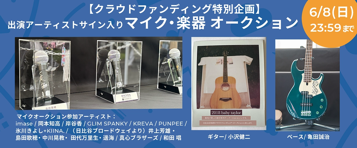 マイク・楽器オークション〆切迫る！6/8夜・緊急生配信決定