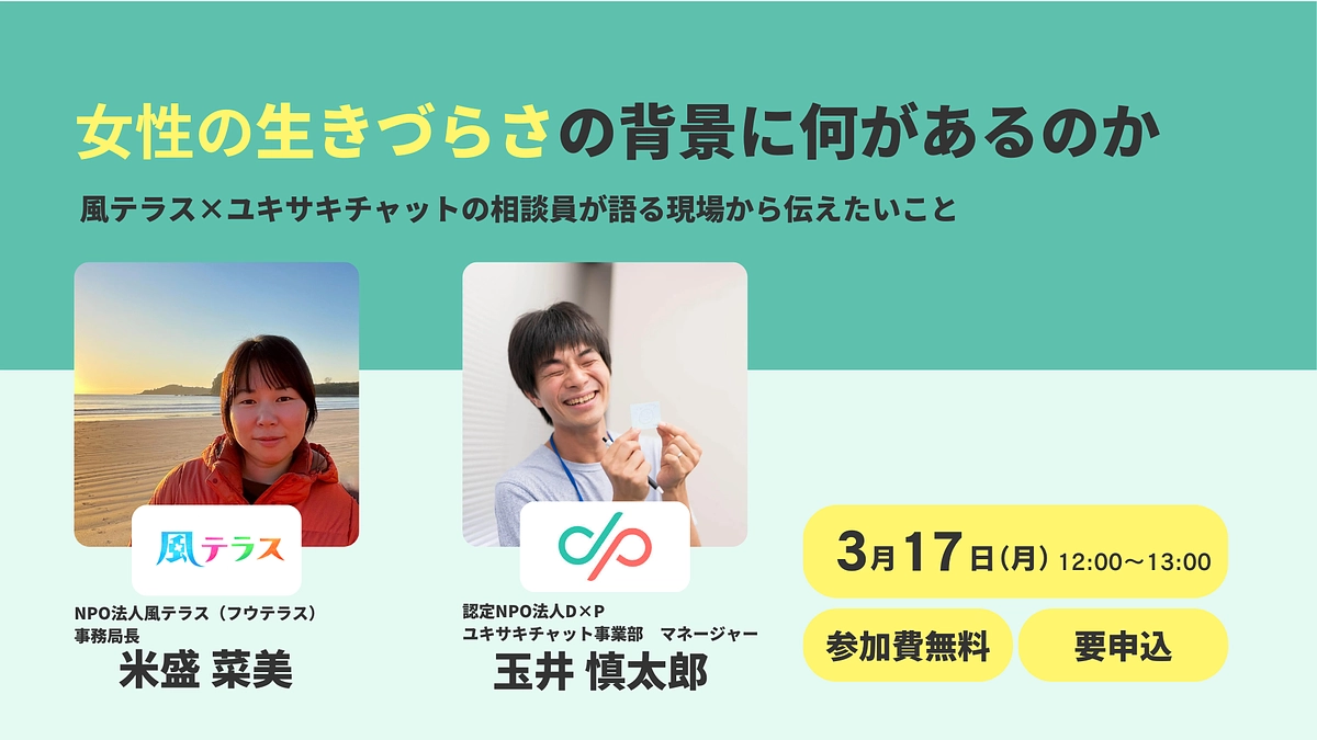 【3/17(月)参加無料/zoom】コラボイベント・女性の生きづらさの背景に何があるのか