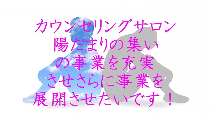 カウンセリングサロン　陽だまりの集いの事業を充実させたい！