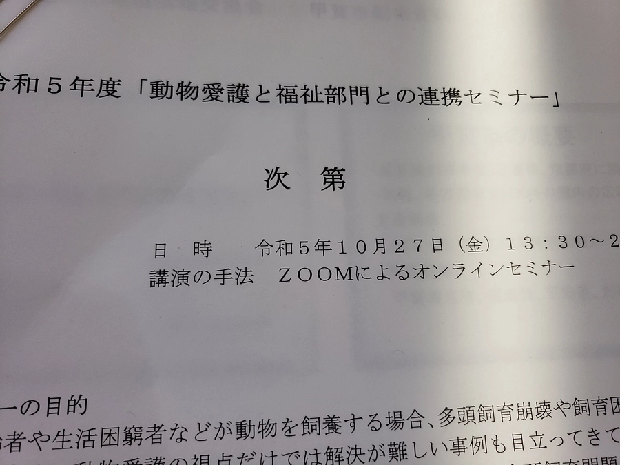 「動物愛護と福祉部門との連携セミナー」に参加しました。