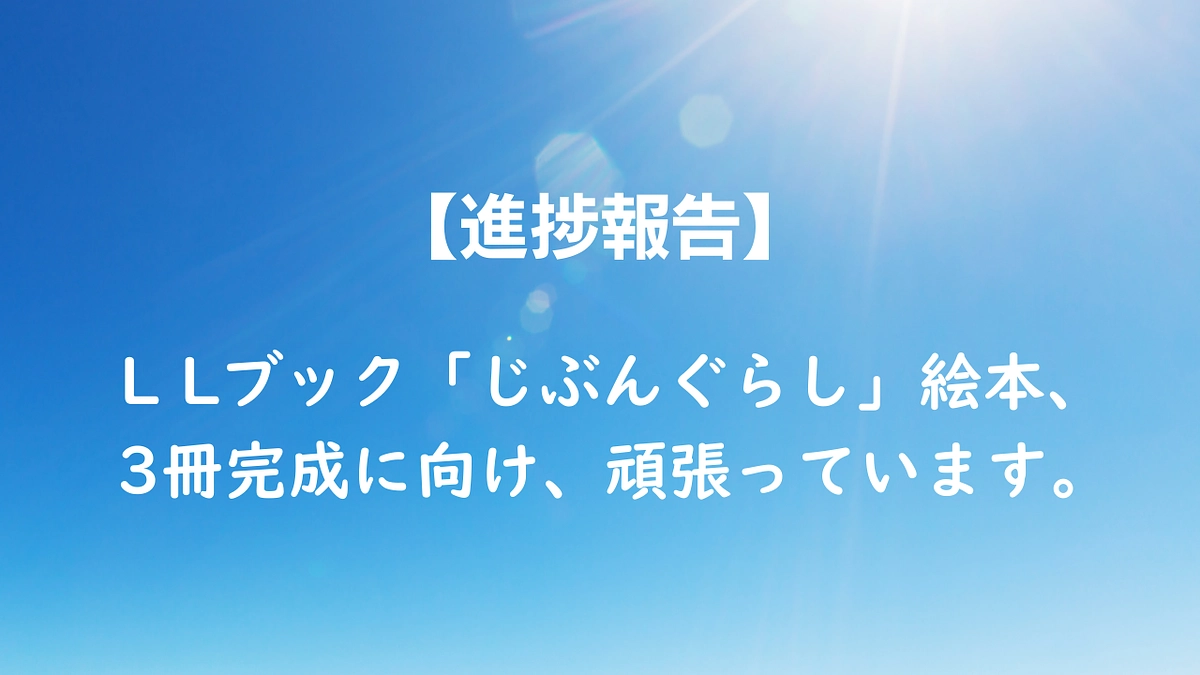 L Lブック「じぶんぐらし」絵本、3冊完成に向け、頑張っています。
