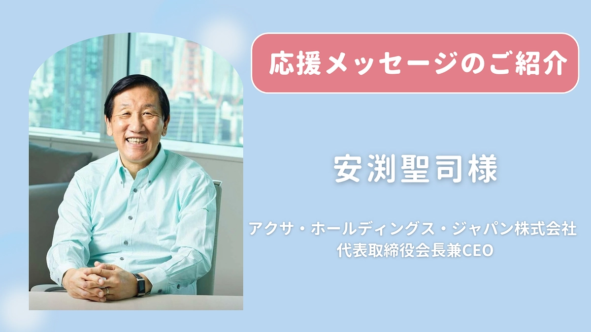 安渕聖司様（アクサ・ホールディングス・ジャパン代表取締役会長兼CEO）よりメッセージをいただきました