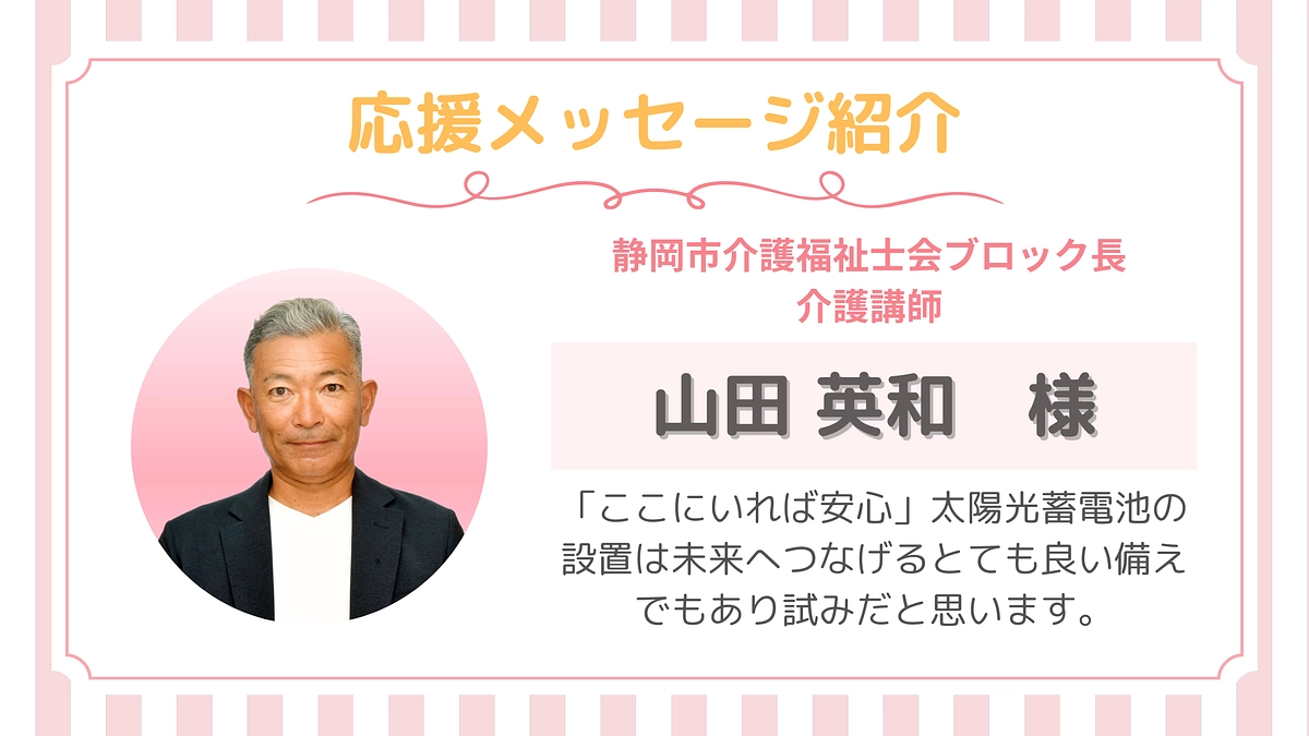 【応援メッセージ】第１号！山田英和さま