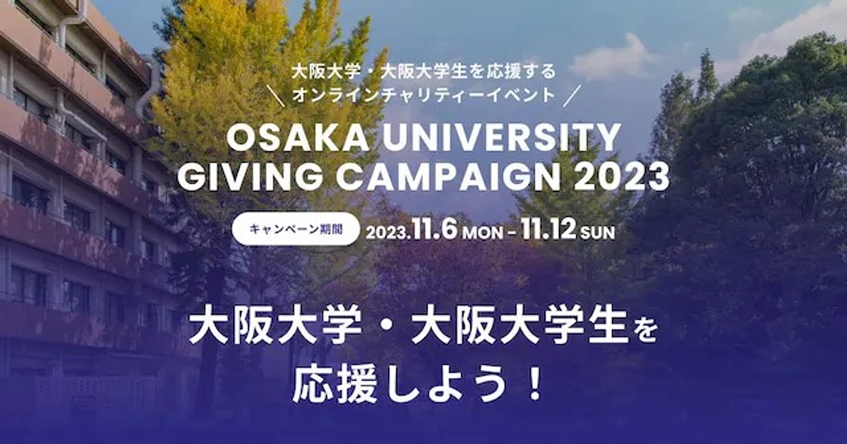 クリックで応援ください！（大阪大学主催「Giving Campaign 2023 Autumn」）