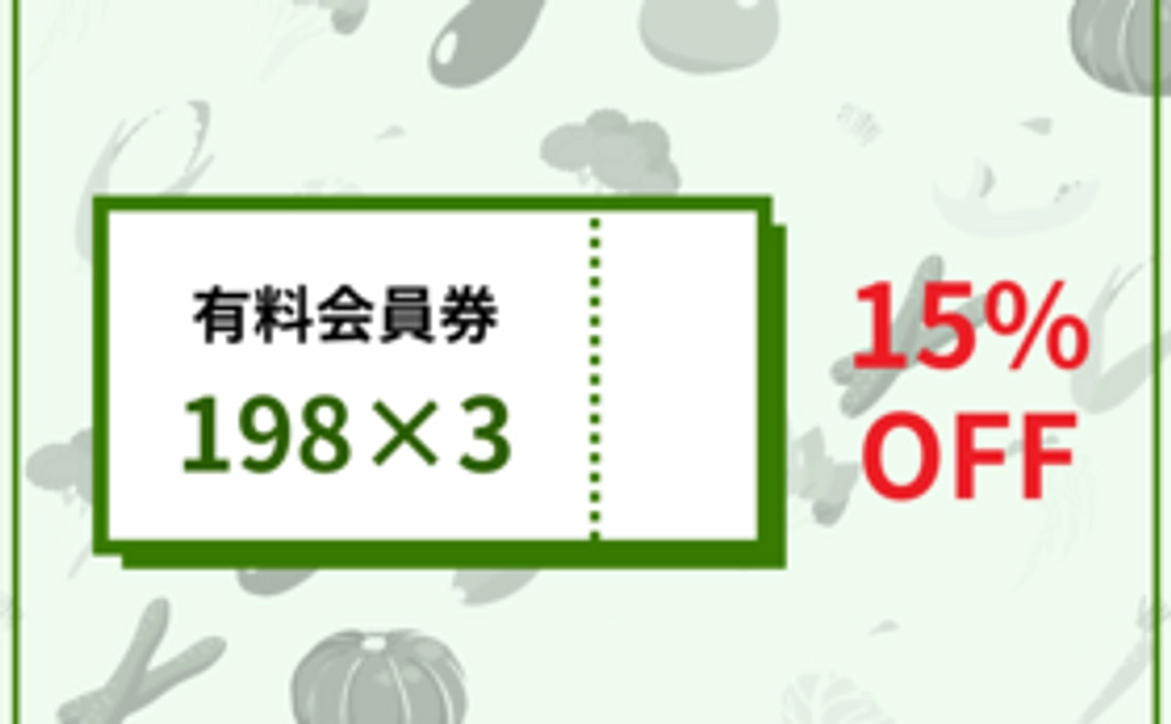 お試し会員コース