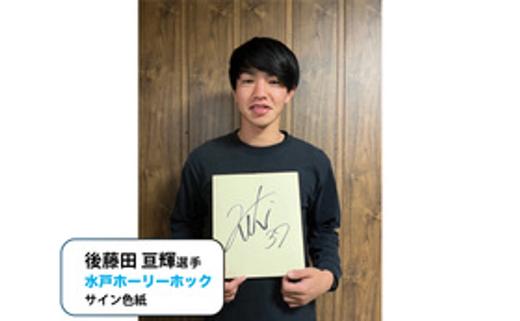 後藤田 亘輝選手（2022シーズン水戸ホーリーホック加入）サイン色紙